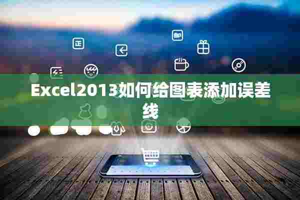 Excel2013如何给图表添加误差线